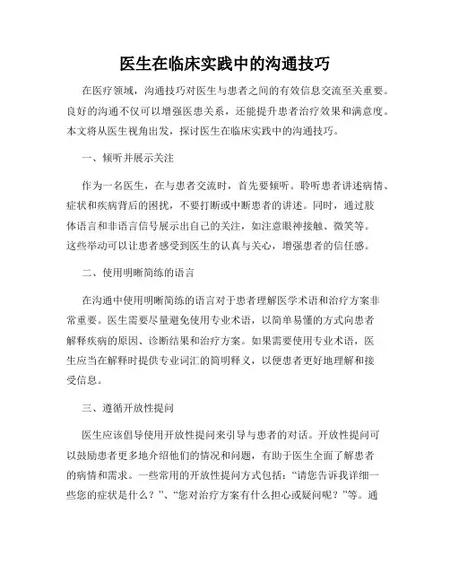医生在临床实践中的沟通技巧