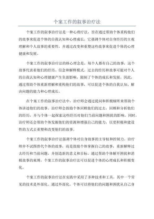个案工作的叙事治疗法