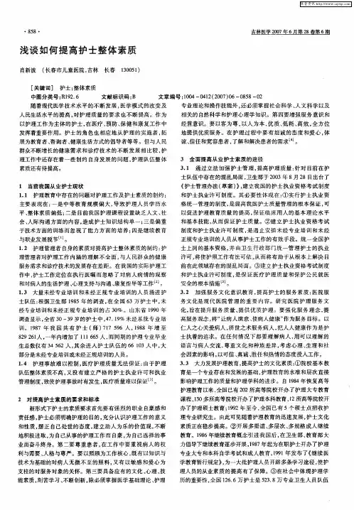 浅谈如何提高护士整体素质