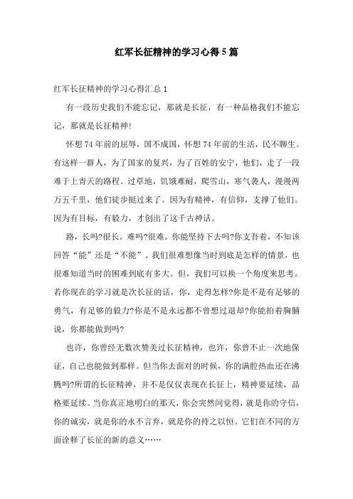 红军长征精神的学习心得5篇