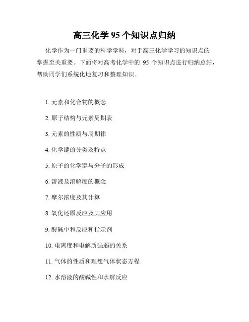 高三化学95个知识点归纳