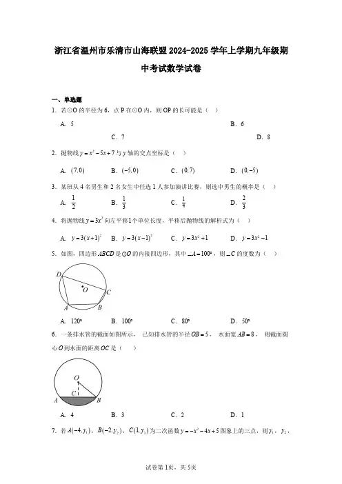 浙江省温州市乐清市山海联盟2024-2025学年上学期九年级期中考试数学试卷