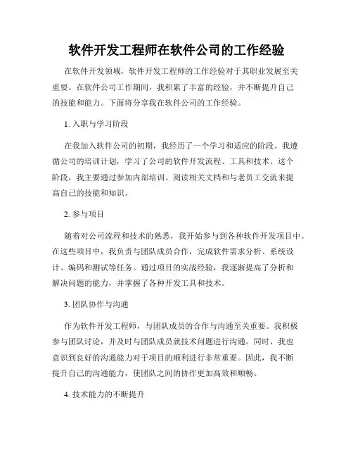 软件开发工程师在软件公司的工作经验