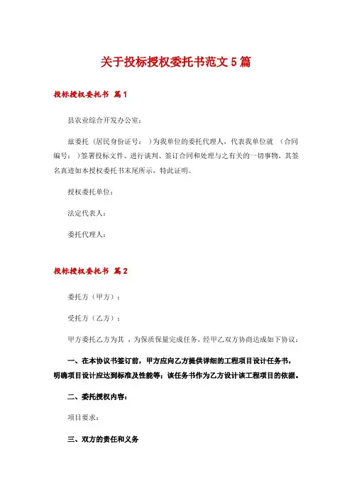 关于投标授权委托书范文5篇