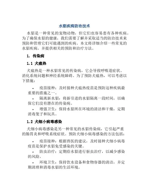 水貂疾病防治技术