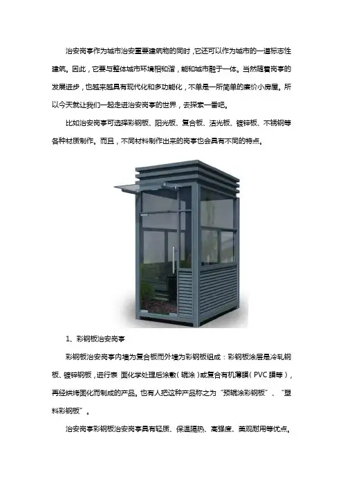 治安岗亭制作材料