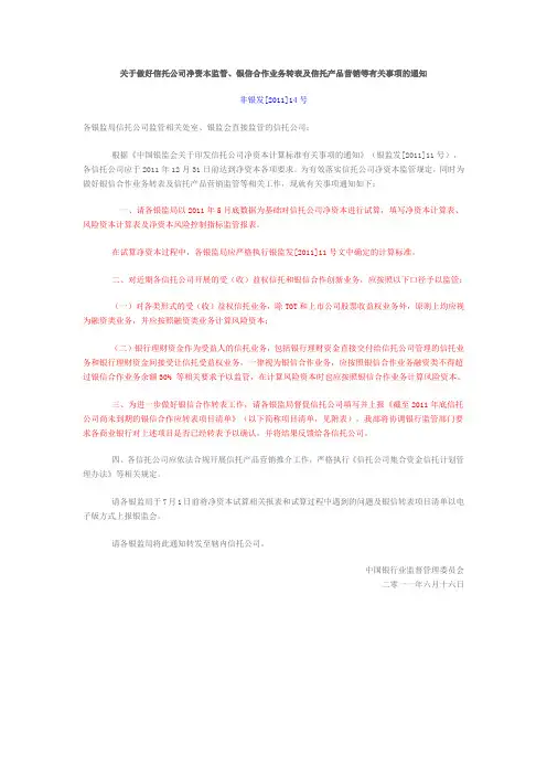 关于做好信托公司净资本监管、银信合作业务转表及信托产品营销等有关事项的通知(非银发[2011]14号)