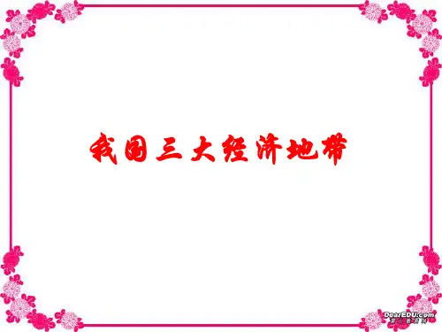 我国三大经济地带 正稿