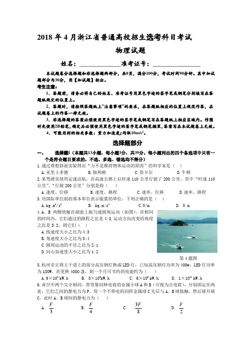 2018年4月浙江省选考科目考试物理选考试卷(word版)