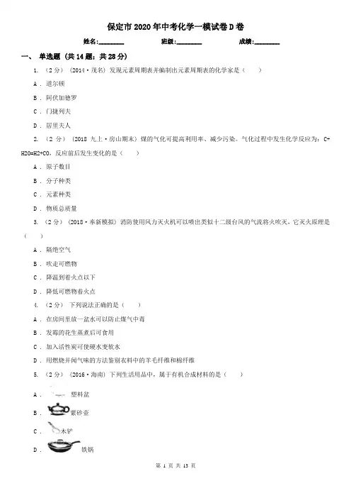保定市2020年中考化学一模试卷D卷
