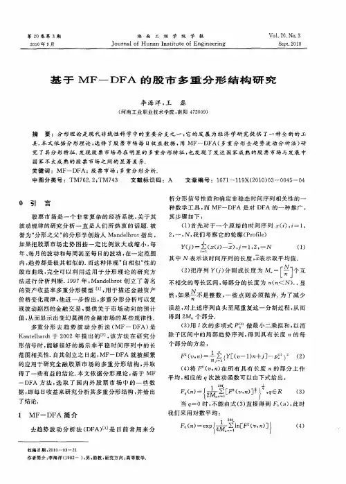基于MF-DFA的股市多重分形结构研究
