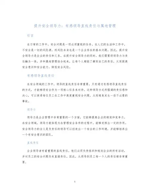 提升安全领导力：有感领导直线责任与属地管理