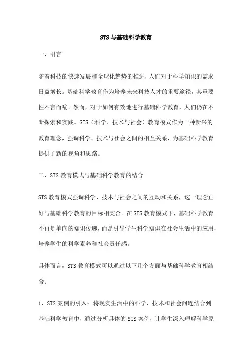 STS与基础科学教育