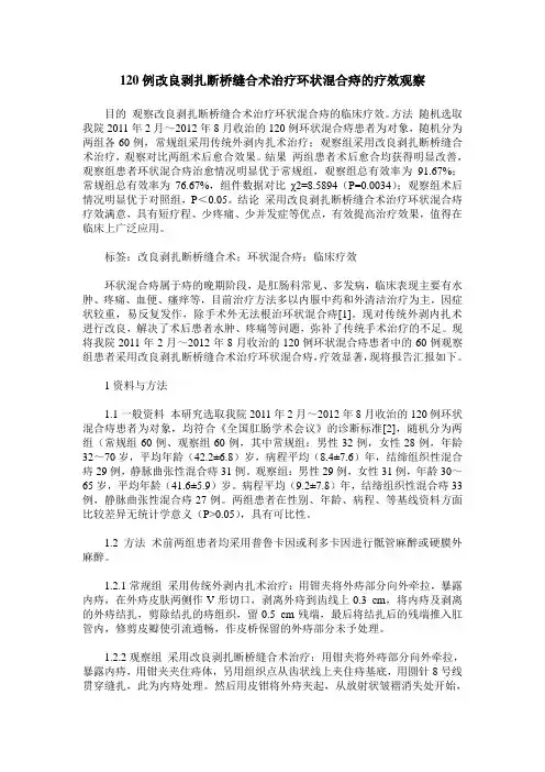 120例改良剥扎断桥缝合术治疗环状混合痔的疗效观察