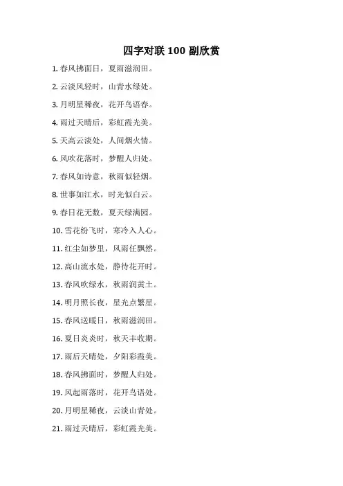 四字对联100副欣赏