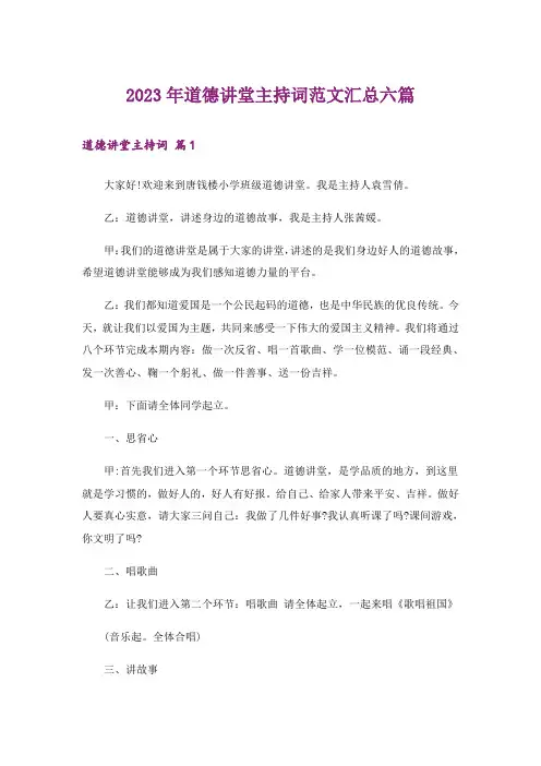 2023年道德讲堂主持词范文汇总六篇