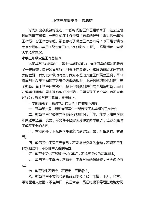 小学三年级安全工作总结（精选6篇）