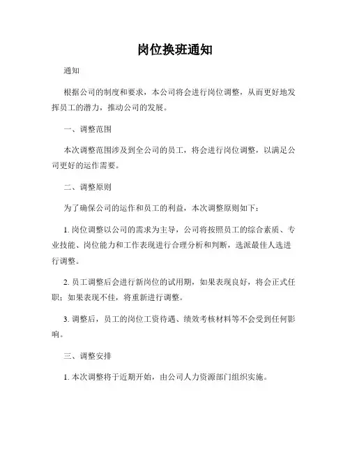 岗位换班通知