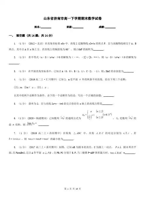 山东省济南市高一下学期期末数学试卷  