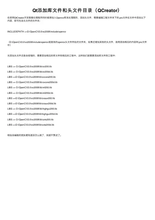 Qt添加库文件和头文件目录（QCreator）
