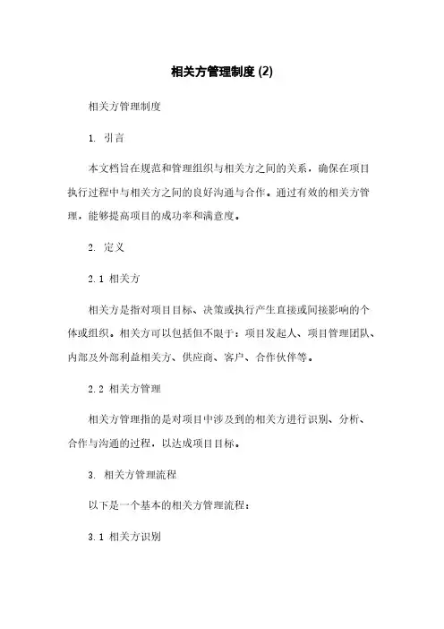 相关方管理制度 (2)