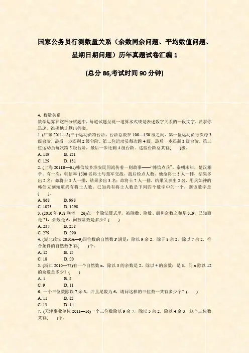 国家公务员行测数量关系余数同余问题平均数值问题星期日期问题历年真题试卷汇编1_真题-无答案