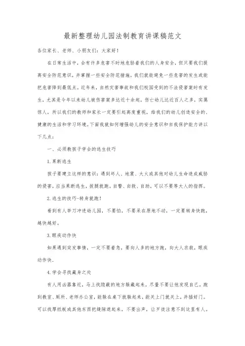 最新整理幼儿园法制教育讲课稿范文.docx