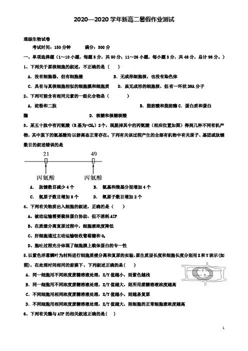 新高二生物暑假作业检测试题