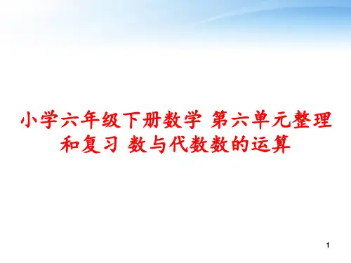 小学六年级下册数学 第六单元整理和复习 数与代数数的运算 ppt课件