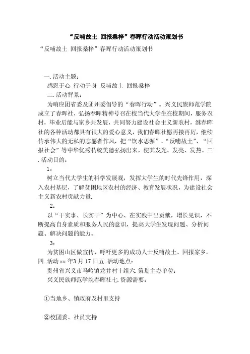 “反哺故土回报桑梓”春晖行动活动策划书（最新版）