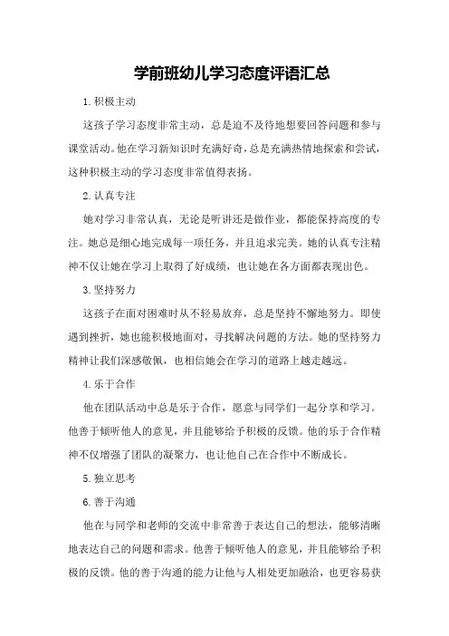 学前班幼儿学习态度评语汇总