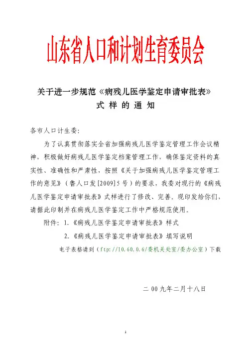 山东省病残儿鉴定申批表