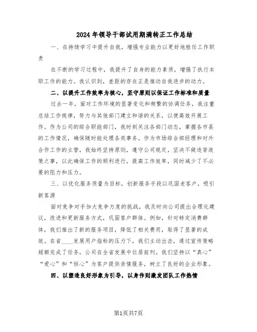 2024年领导干部试用期满转正工作总结(四篇)