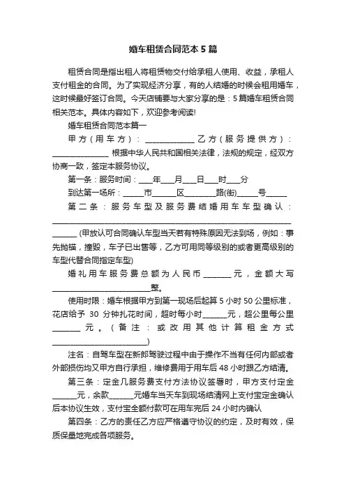 婚车租赁合同范本5篇