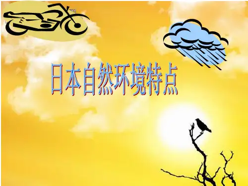 日本自然环境