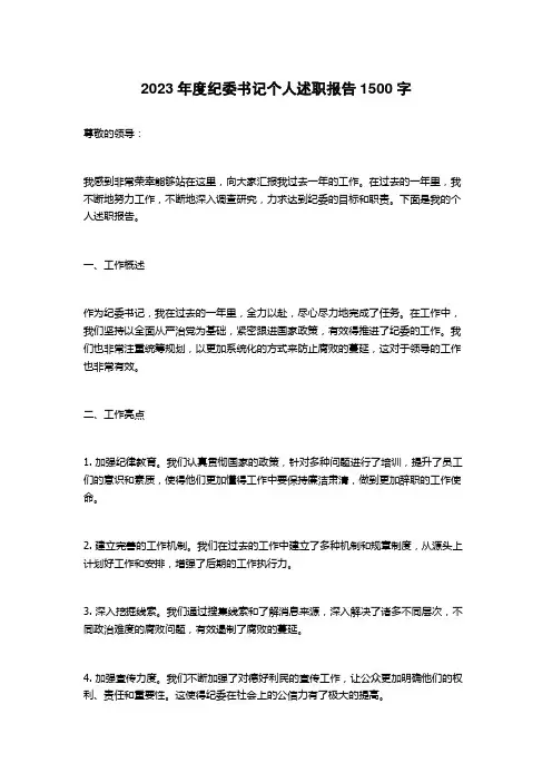 2023年度纪委书记个人述职报告