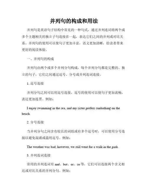 并列句的构成和用法