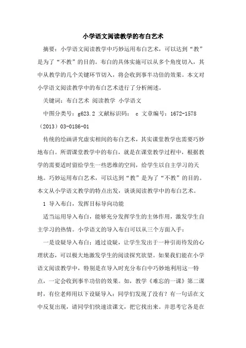 小学语文阅读教学布白艺术