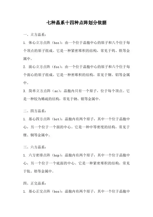 七种晶系十四种点阵划分依据