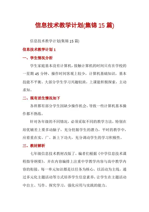 信息技术教学计划(集锦15篇)
