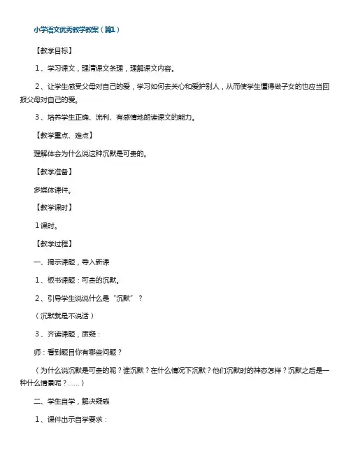 小学语文优秀教学教案案例7篇