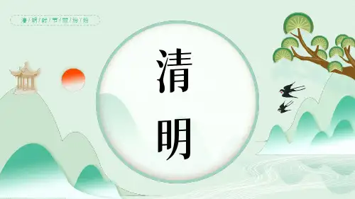 清明时节雨纷纷