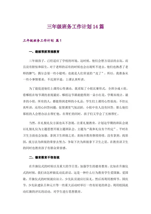 三年级班务工作计划14篇