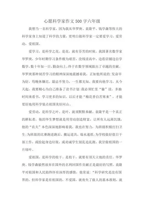 心愿科学家作文500字六年级