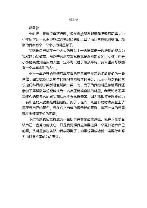 明星梦_作文450字_小学五年级作文_