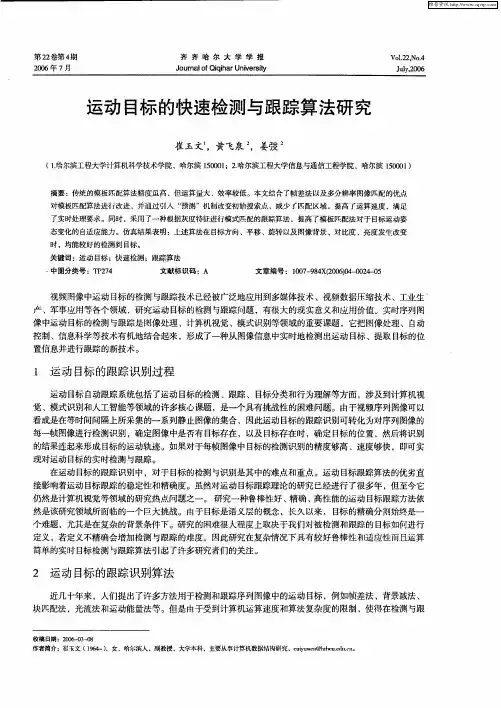 运动目标的快速检测与跟踪算法研究