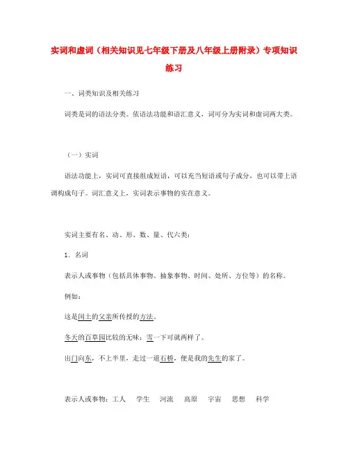 七年级语文实词和虚词(相关知识见七年级下册及八年级上册附录)专项知识练习(通用)