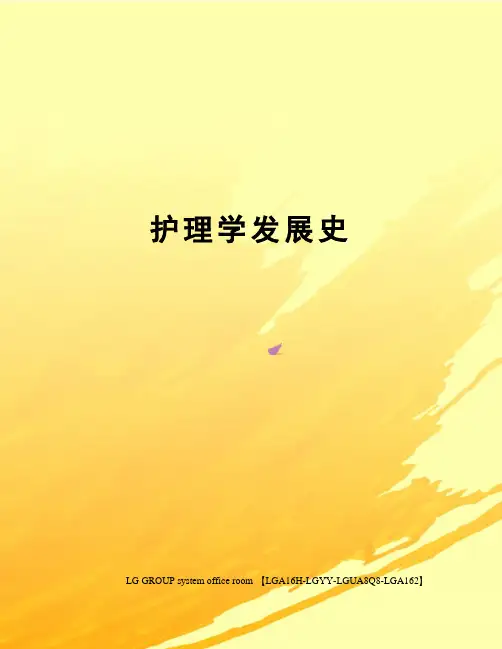 护理学发展史