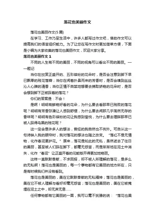 落花也美丽作文（5篇）