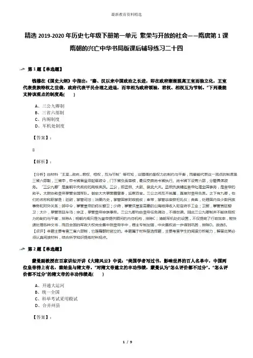 精选2019-2020年历史七年级下册第一单元 繁荣与开放的社会——隋唐第1课 隋朝的兴亡中华书局版课后辅导练习